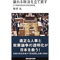 崩れる政治を立て直す 21世紀の日本行政改革論 (講談社現代新書